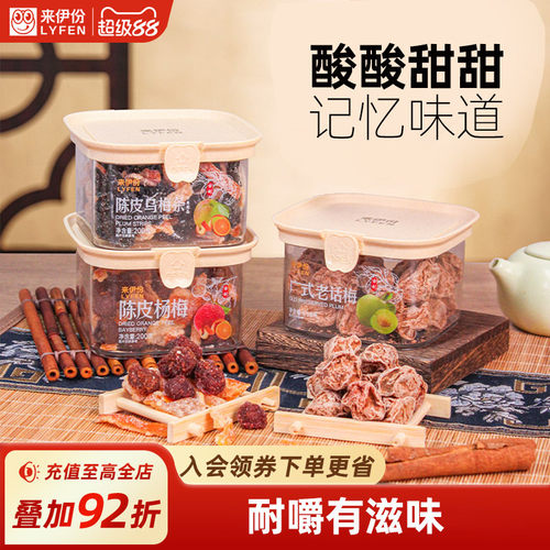 来伊份传统蜜饯组合陈皮乌梅话梅