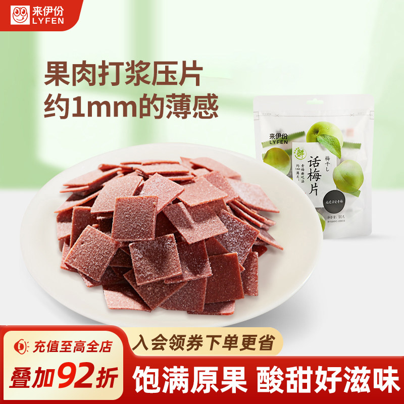 来伊份话梅片90g*2果脯酸甜梅子青梅话梅蜜饯果干怀旧休闲零食