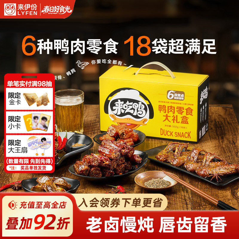 来伊份鸭肉零食502g整箱囤货鸭脖鸭货解馋大礼包节日团购礼品礼盒