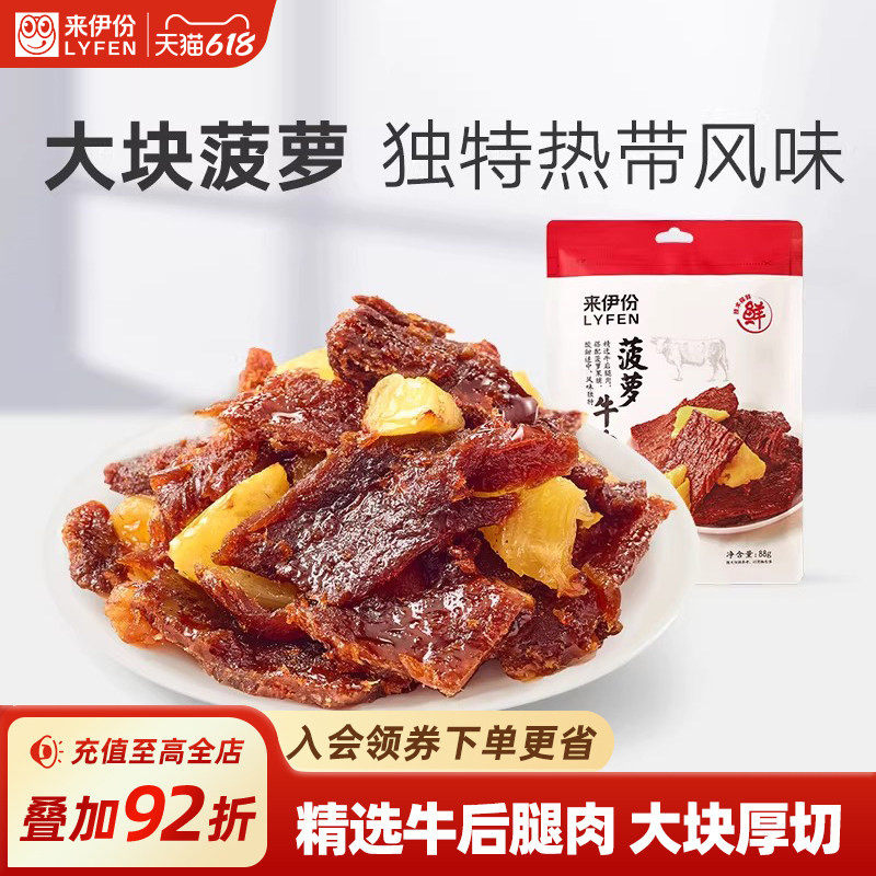 来伊份菠萝牛肉片88g卤味热带风味手撕肉干休闲牛肉零食解馋小吃