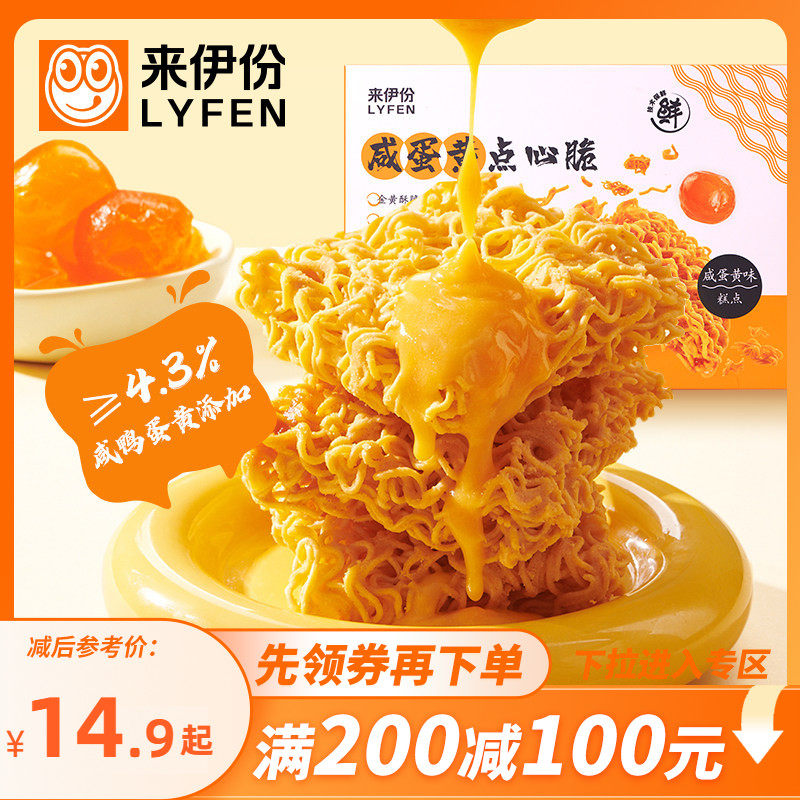 【满200减100】来伊份咸蛋黄点心脆干脆面250g12包干吃面方便面