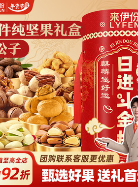 来伊份日进斗金桶装坚果礼盒2024g/19件年货过新年送礼长辈亲戚