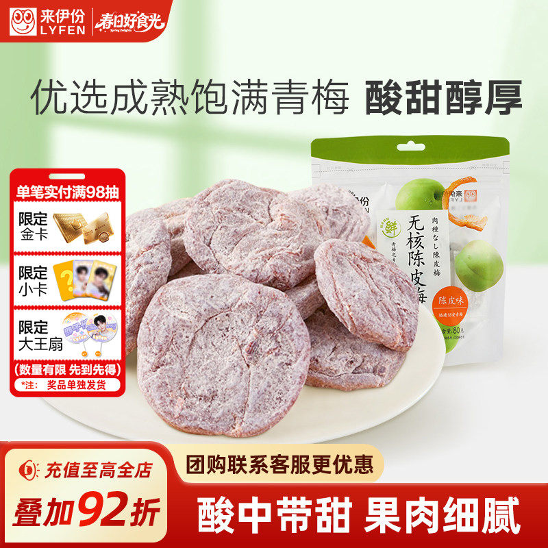 来伊份无核陈皮梅80g日式梅肉梅饼梅子果脯酸甜果干蜜饯休闲零食