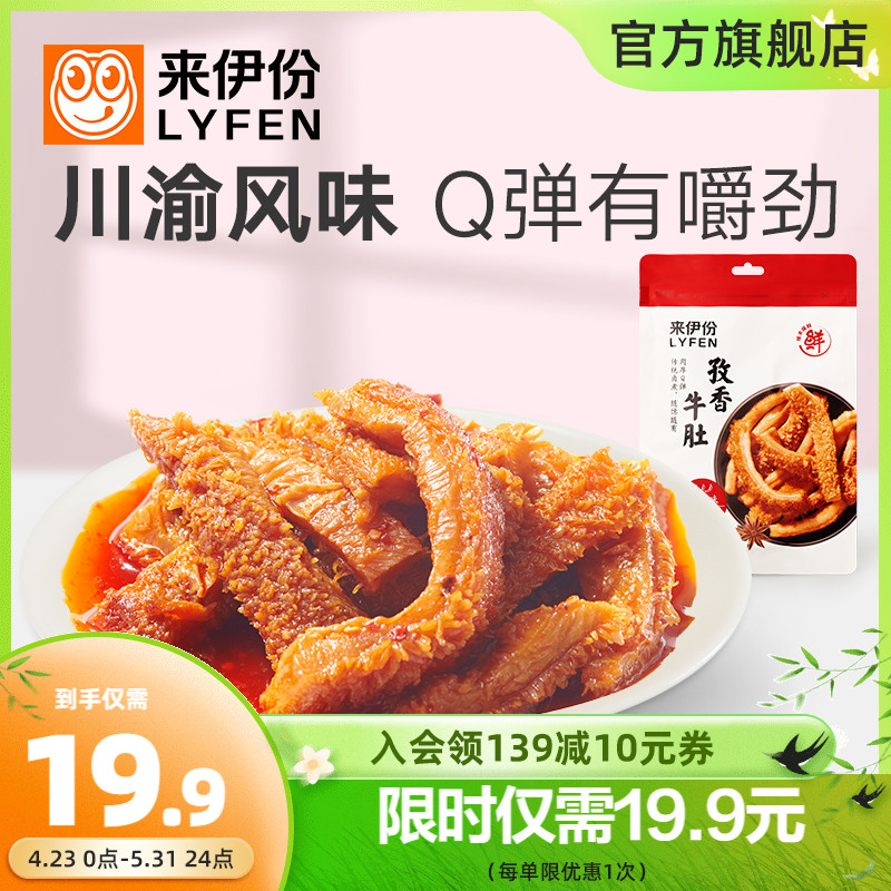 新品 来伊份孜香牛肚105g香辣熟食特产特色即食零食小吃休闲食品