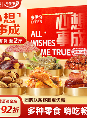来伊份心想事成坚果礼盒1080g新年礼盒送礼过年年货零食团购礼品