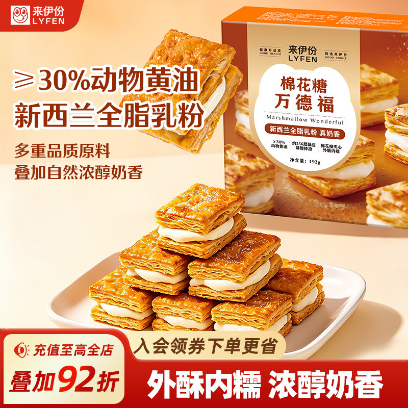 来伊份棉花糖夹心酥饼干192g盒装休闲零食办公室解馋下午茶
