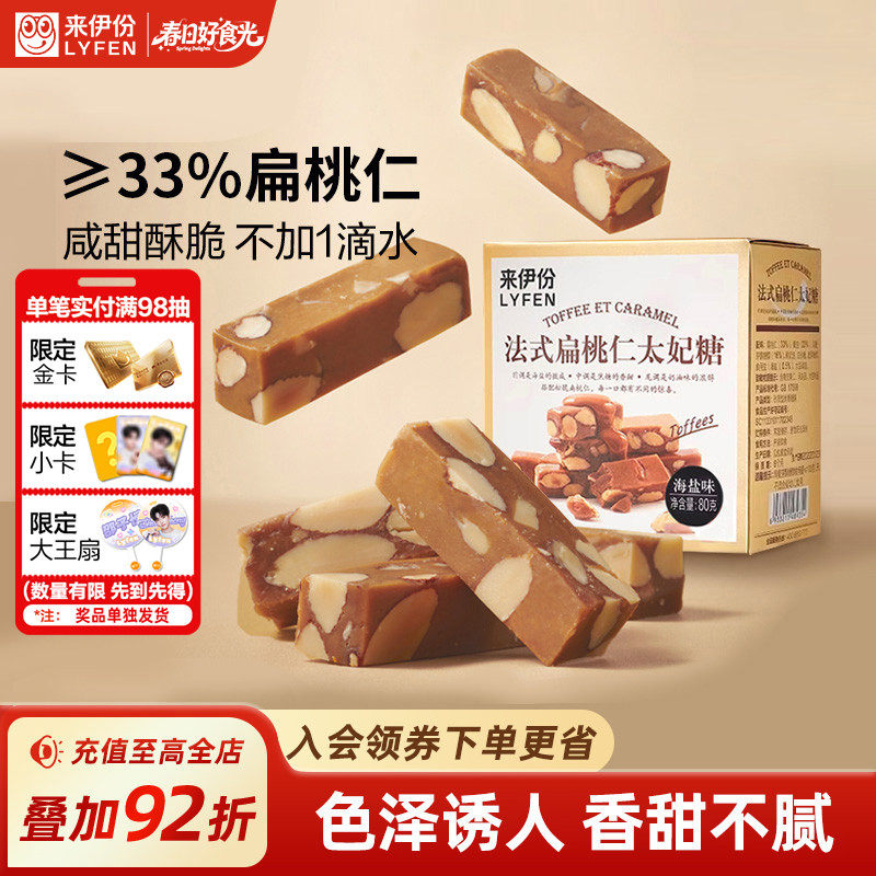 来伊份法式扁桃仁海盐味太妃糖80g果仁硬糖零食盒装网红休闲零食