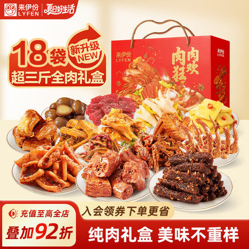 来伊份肉肉狂欢礼盒节日实用送礼