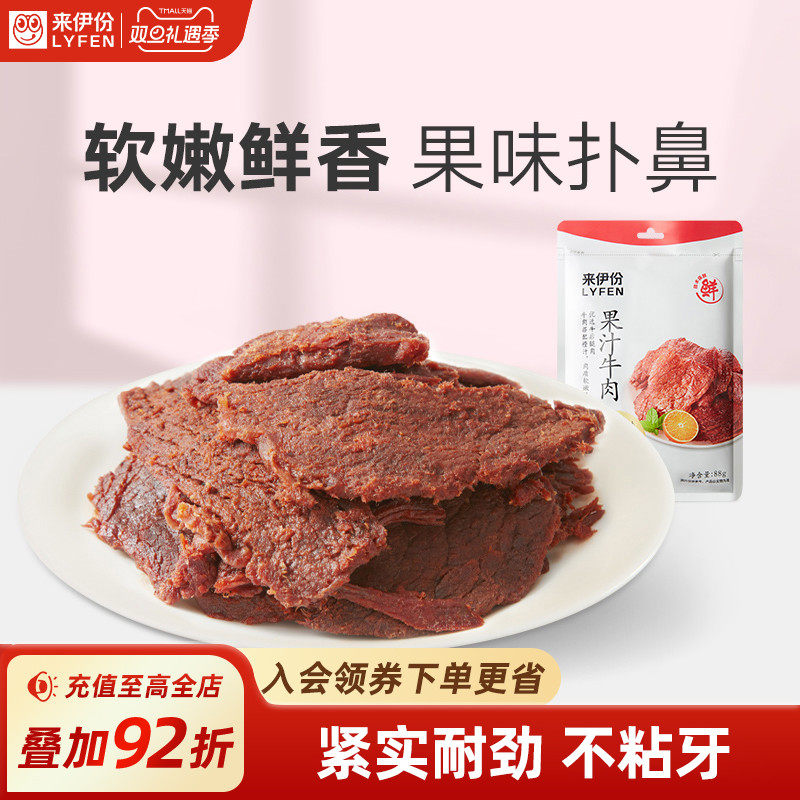 【来伊份】扭伊牛果汁牛肉片88g手撕肉片休闲小零食卤味小包装