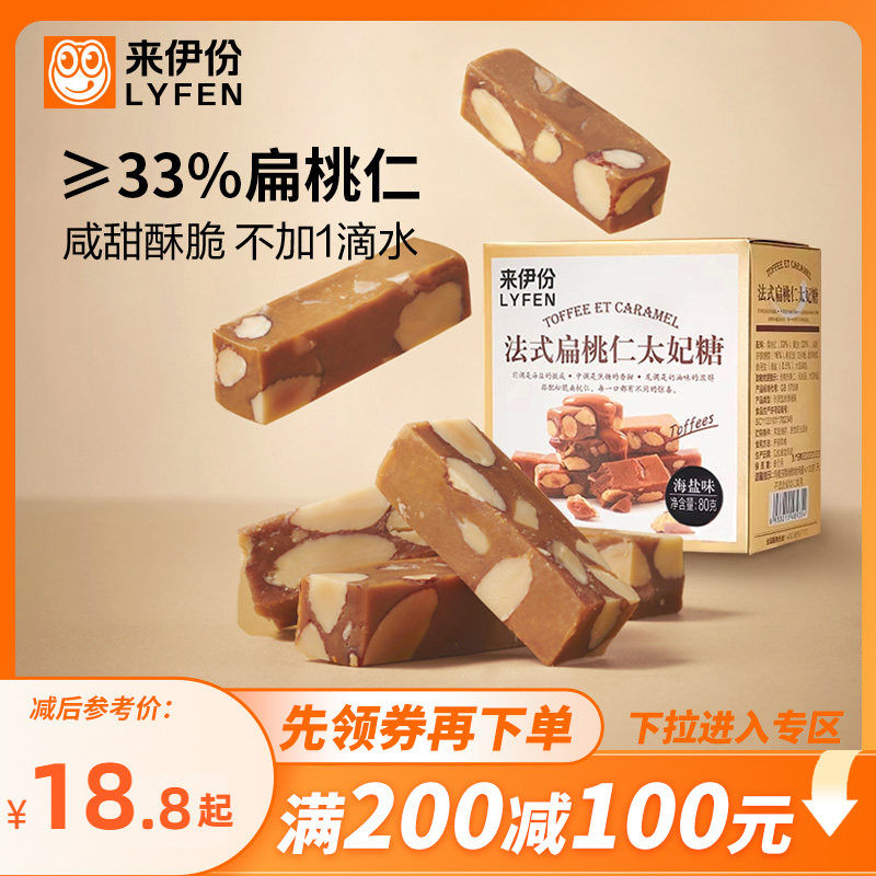 【满200减100】来伊份法式扁桃仁海盐味太妃糖80g果仁硬糖零食