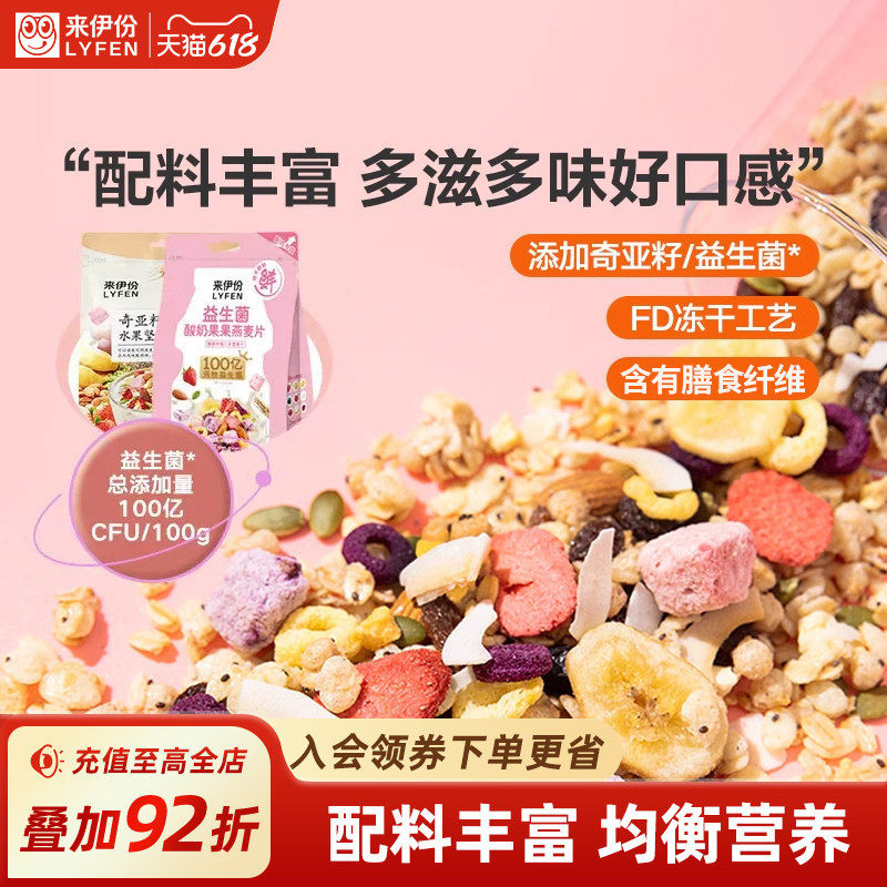 来伊份奇亚籽水果燕麦片420g益生菌酸奶果干麦片谷物早餐速食麦片