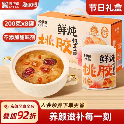 来伊份桃胶银耳羹礼盒节日送礼