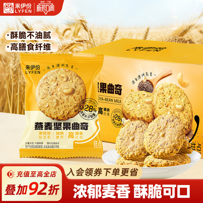 来伊份燕麦坚果曲奇428g高纤饼干糕点代餐办公室休闲解馋零食桃酥