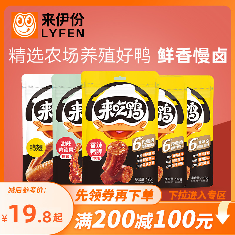 来伊份卤味甜辣鸭脖零食小吃