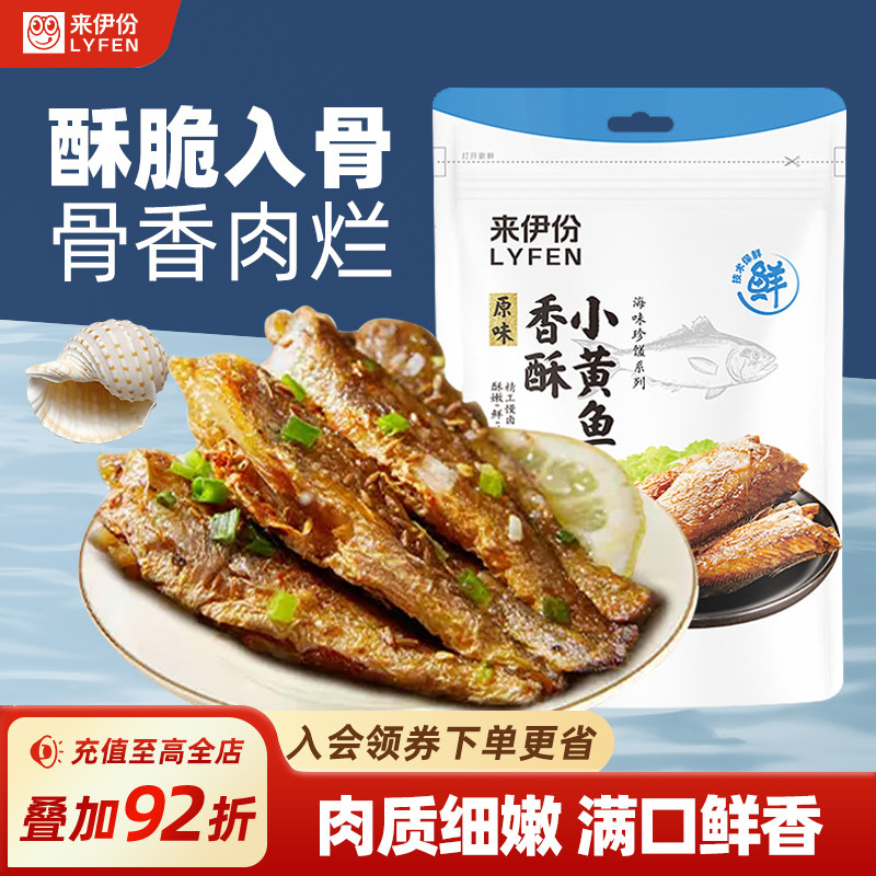 来伊份香酥小黄鱼125g新鲜海鲜食品鱼干零食小黄鱼干酥脆即食小吃