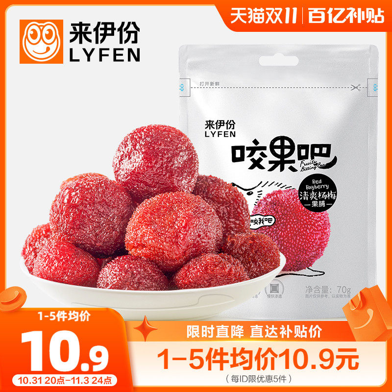 来伊份咬果吧清爽杨梅70g*2新鲜杨梅干蜜饯果脯休闲零食小吃梅子怎么看?