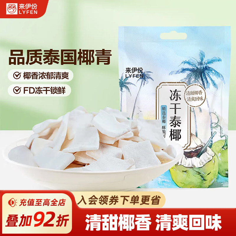 来伊份冻干泰椰30g椰子脆片椰肉椰子角水果干办公室休闲解馋零食