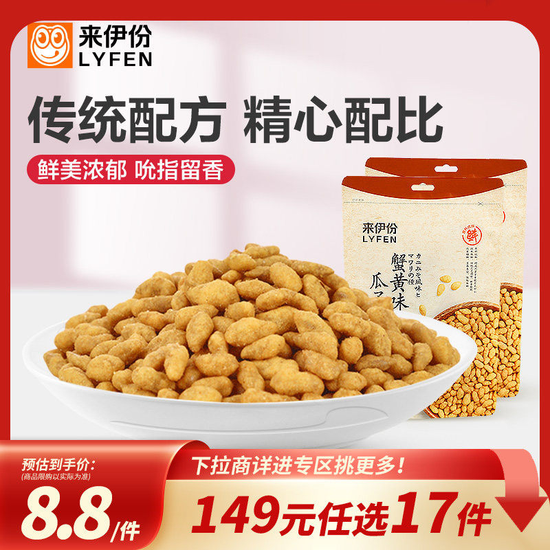 【149元任选17件】来伊份蟹黄味瓜子仁108g*2 炒货零食休闲坚果葵