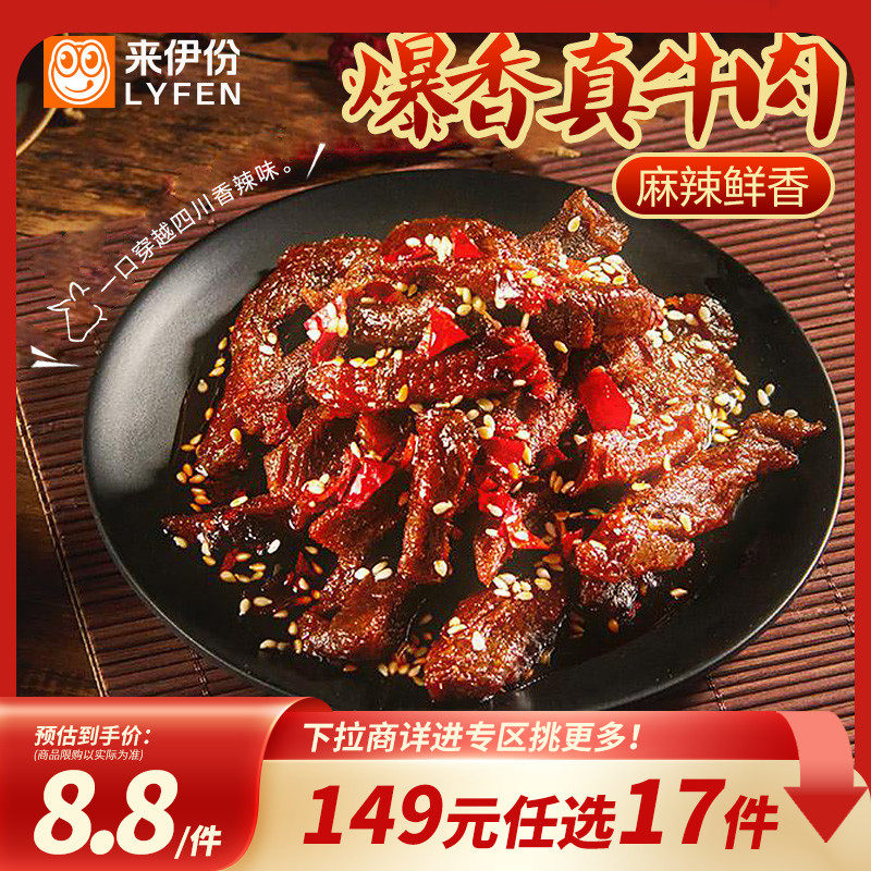 【149元任选17件】来伊份蜀香牛肉干80g香辣高蛋白零食小吃下午茶