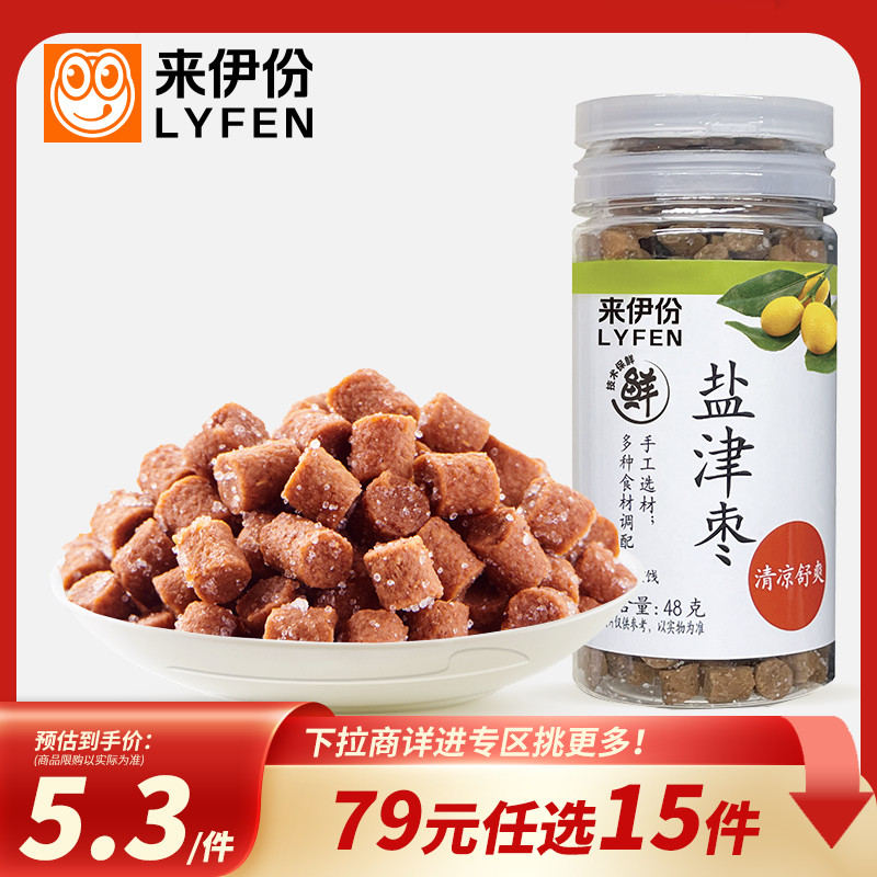 【79元任选15件】来伊份盐津枣酸甜怀旧休闲办公室陈皮小零食