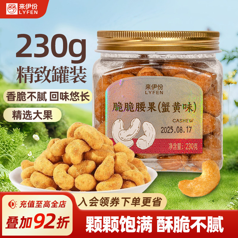 来伊份脆脆腰果蟹黄味230g罐装坚果办公室健康零食腰果仁干货炒货