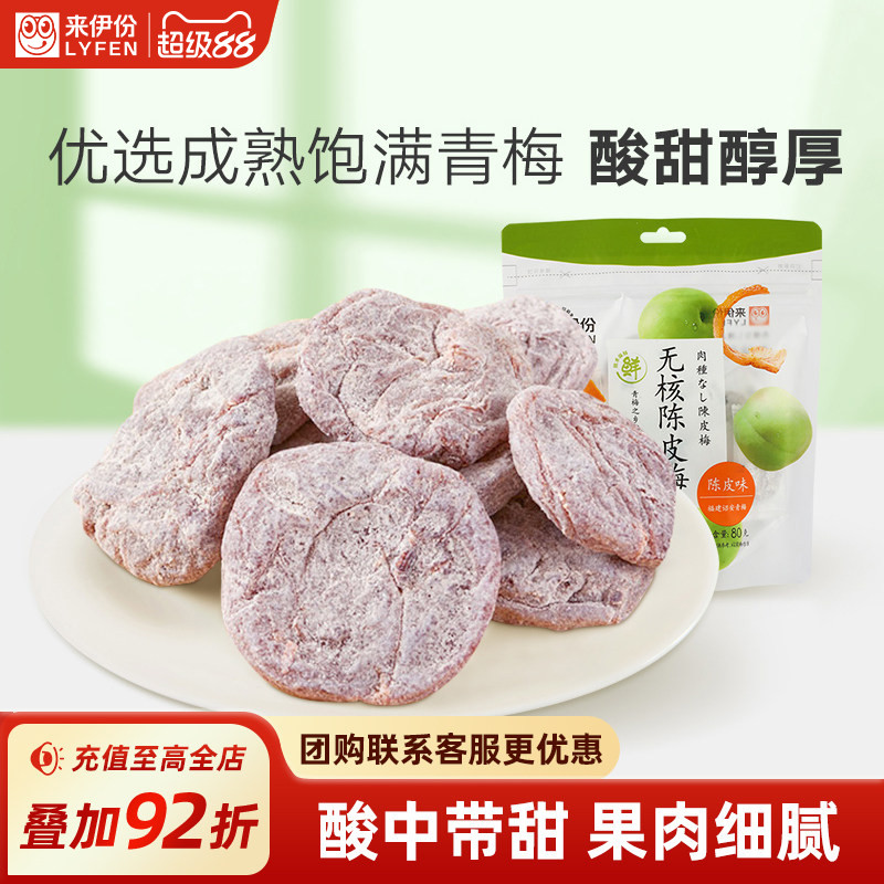 来伊份无核陈皮梅果脯干休闲零食图片