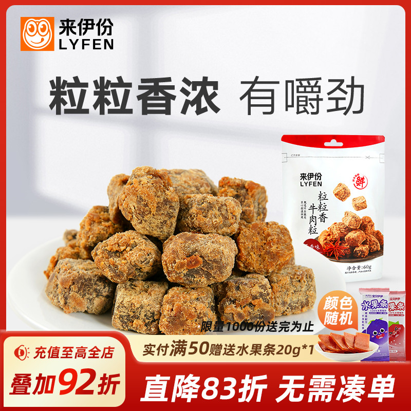 【来伊份】来伊份粒粒香牛肉粒五香XO酱味60g非风干牛肉干类零食