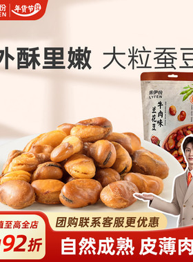 来伊份兰花豆205g牛肉味蚕豆炒货解馋小吃办公室下午茶追剧小零食