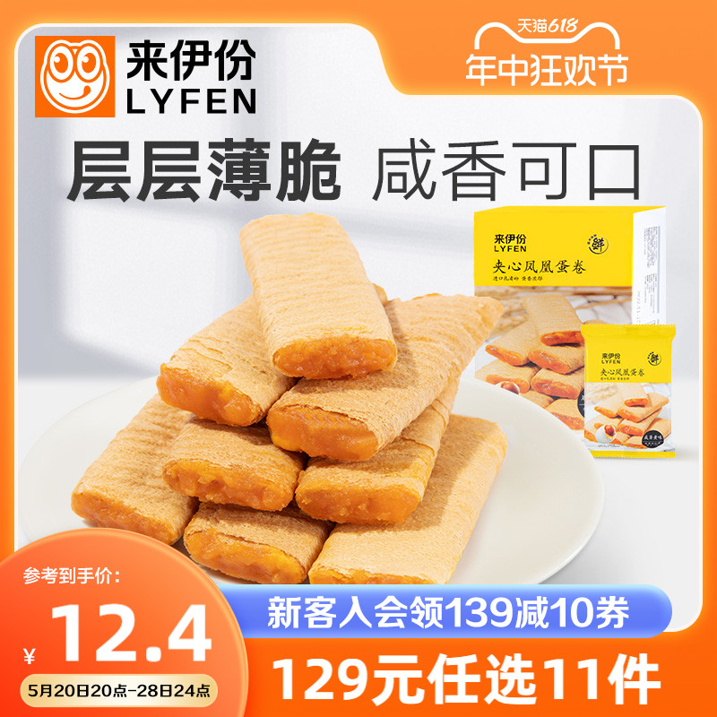 来伊份夹心凤凰蛋卷178g鸡蛋卷饼干早餐夹心酥脆卷休闲零食