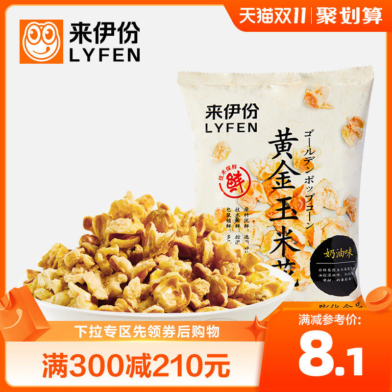 满减  来伊份黄金玉米花100g*2爆米花奶油味爆米花袋装膨化小零食使用感如何?