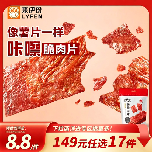 来伊份高蛋白酥脆肉片零食