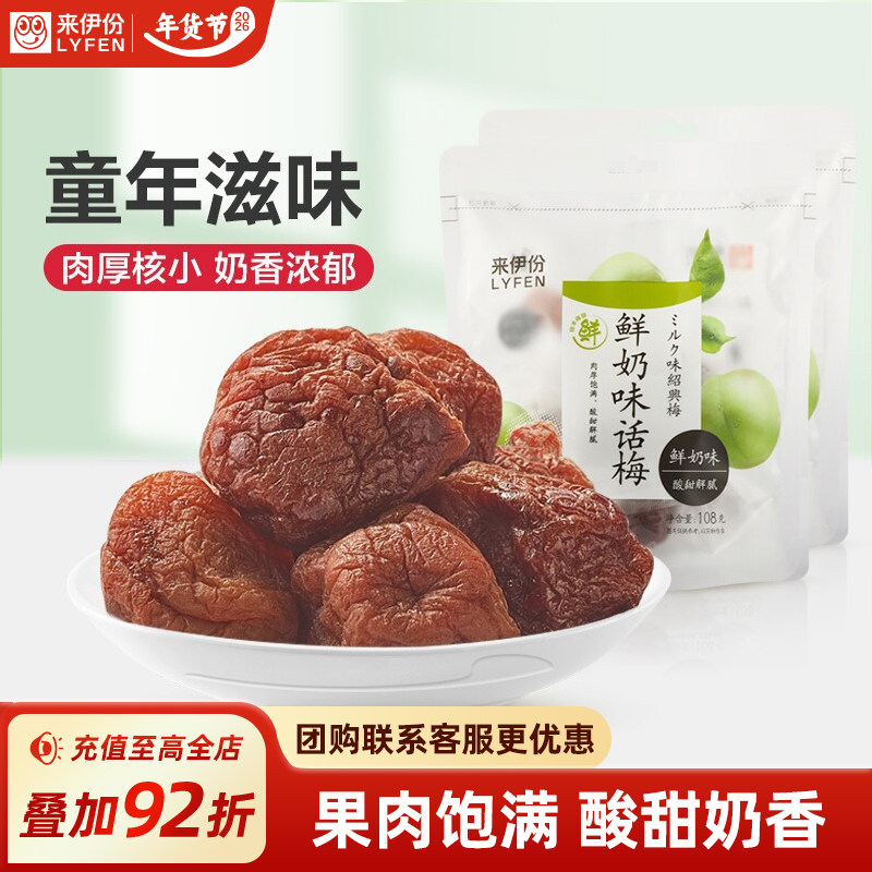来伊份鲜奶味话梅108g*2话梅干果脯果干青梅梅子干蜜饯休闲零食