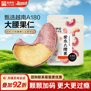 来伊份 紫衣大腰果80g*2袋装盐焗味坚果干果休闲小零食紫皮腰果仁