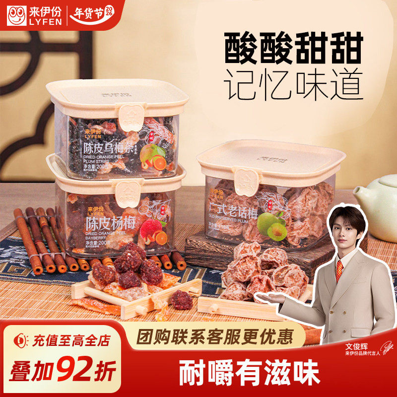 来伊份传统蜜饯200g陈皮乌梅条办公室小零食广式话梅杨梅解馋开胃,零食/坚果/特产,梅类制品,淘宝优惠券,粉丝福利购,淘宝优惠卷