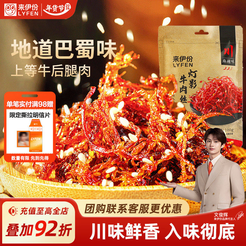 来伊份麻辣灯影牛肉丝100g牛肉干风干四川特产小零食小吃熟食即食