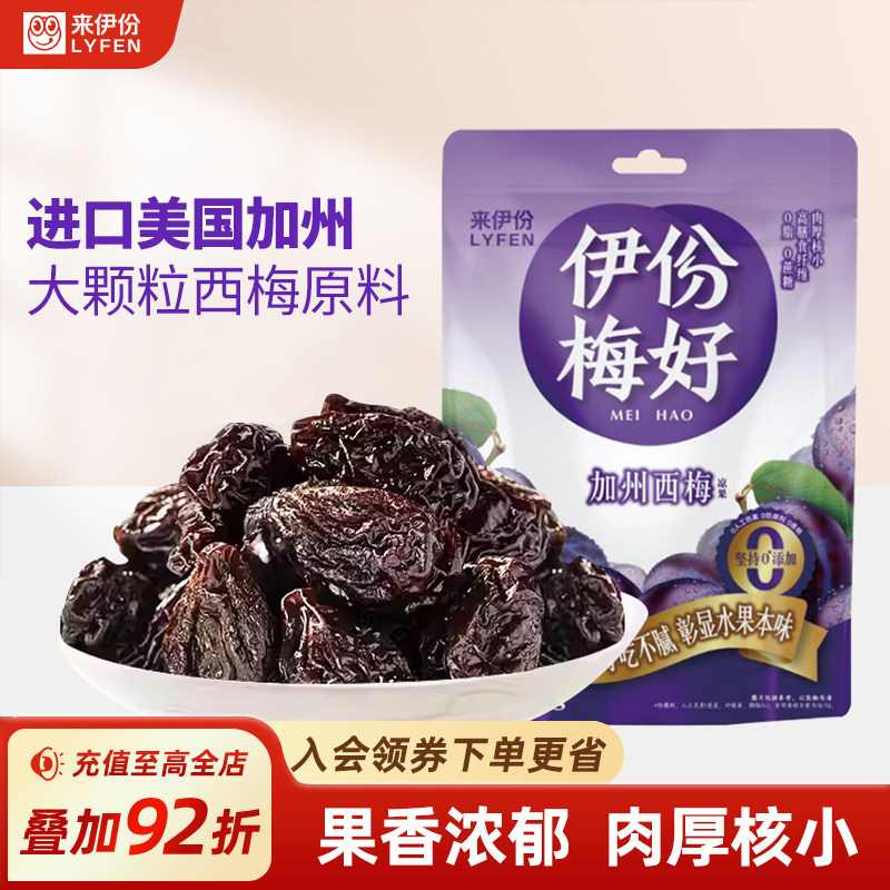 来伊份加州西梅90g*2酸甜蜜饯果脯果干休闲孕妇解馋零食小吃西梅