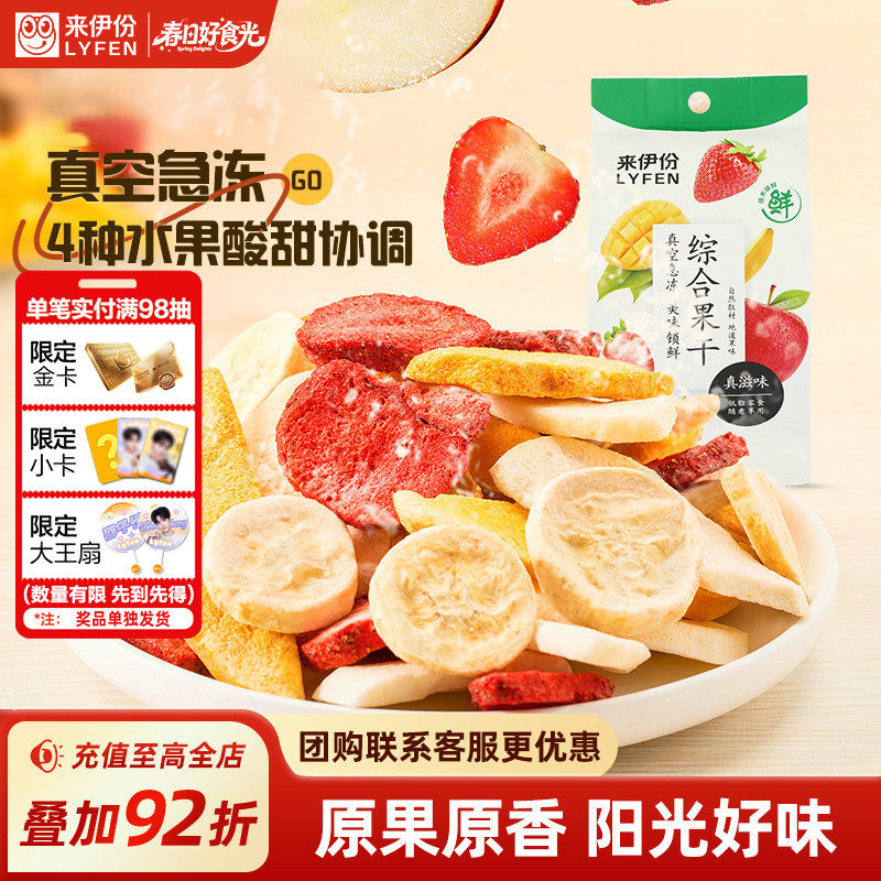 来伊份综合果干水果冻干25g*2可酸奶混合水果脆芒水果脆果脯零食