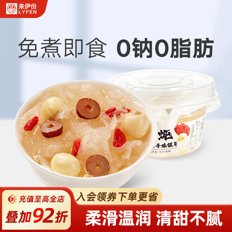 来伊份免煮红枣莲子银耳羹160g*2即食速食早餐食品银耳羹免煮