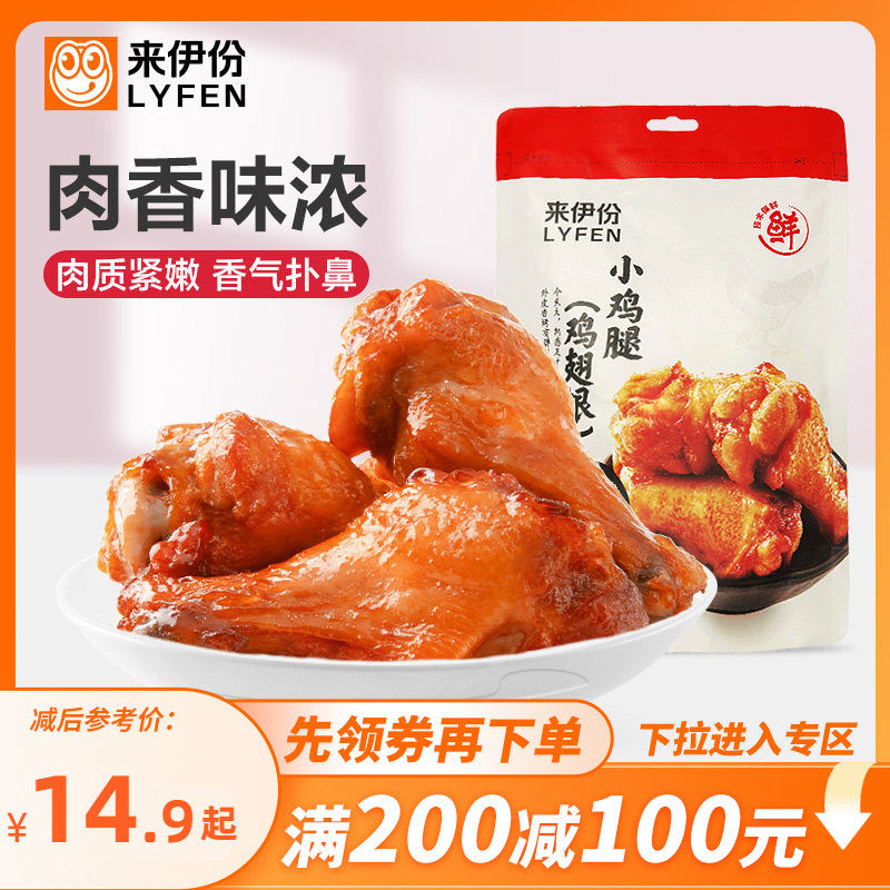 【满200减100】来伊份奥尔良小鸡腿138g小鸡翅真空熟食休闲零食