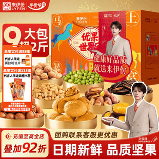 【文俊辉推荐】来伊份马上暴富坚果年货礼盒1162g过新年送礼团购