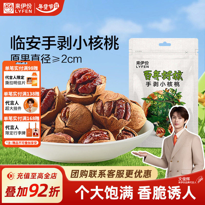 来伊份手剥核桃118g临安山核桃小核桃坚果干果炒货休闲零食袋装,零食/坚果/特产,山核桃,淘宝优惠券,粉丝福利购,淘宝优惠卷