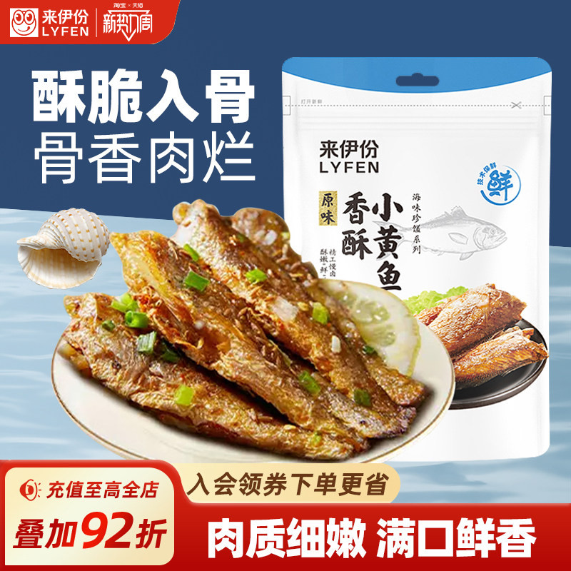 来伊份香酥小黄鱼125g新鲜海鲜食品鱼干零食小黄鱼干酥脆即食小吃