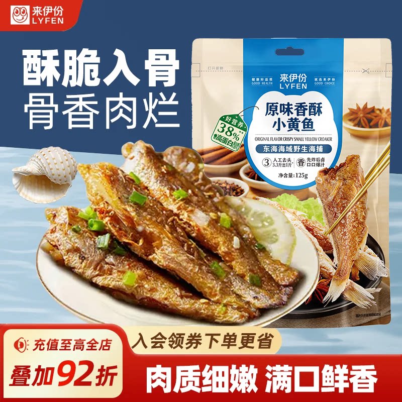 来伊份香酥小黄鱼125g新鲜海鲜食品鱼干零食小黄鱼干酥脆即食小吃