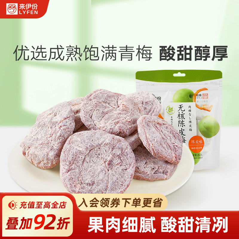 来伊份无核陈皮梅80g日式梅肉梅饼梅子果脯小零食来一份果干蜜饯