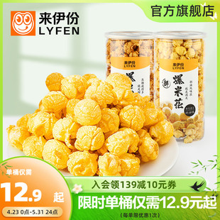 焦糖150g 来伊份爆米花180g膨化食品玉米花网红休闲零食小吃奶油