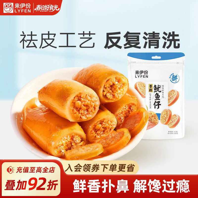 来伊份带籽鱿鱼仔155g*2海鲜墨鱼仔小吃即食食品鱿鱼海味零食