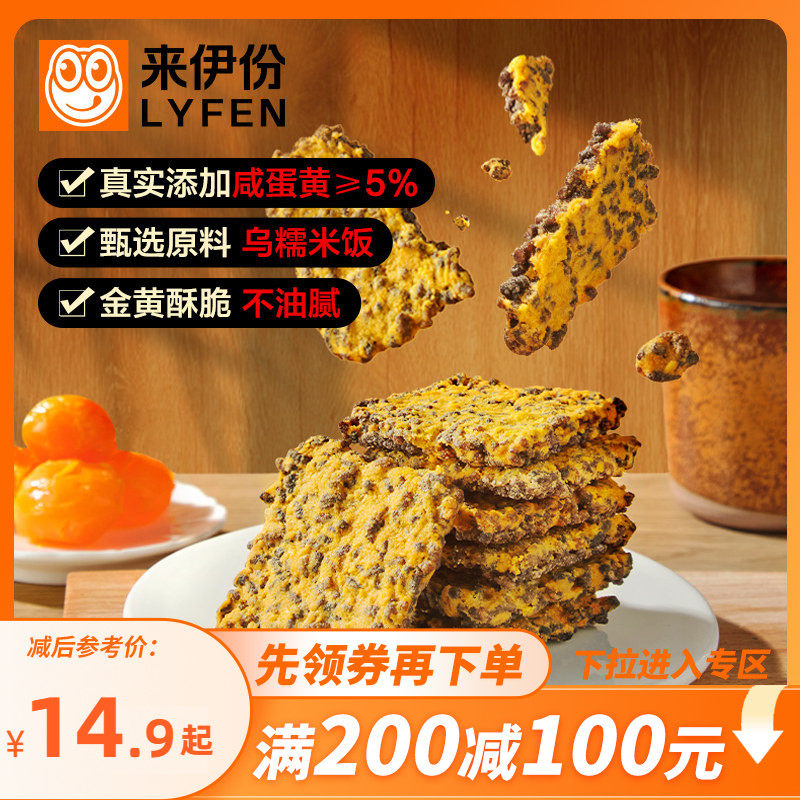【满200减100】来伊份黑米锅巴240g咸蛋黄味黑金锅巴办公室零食