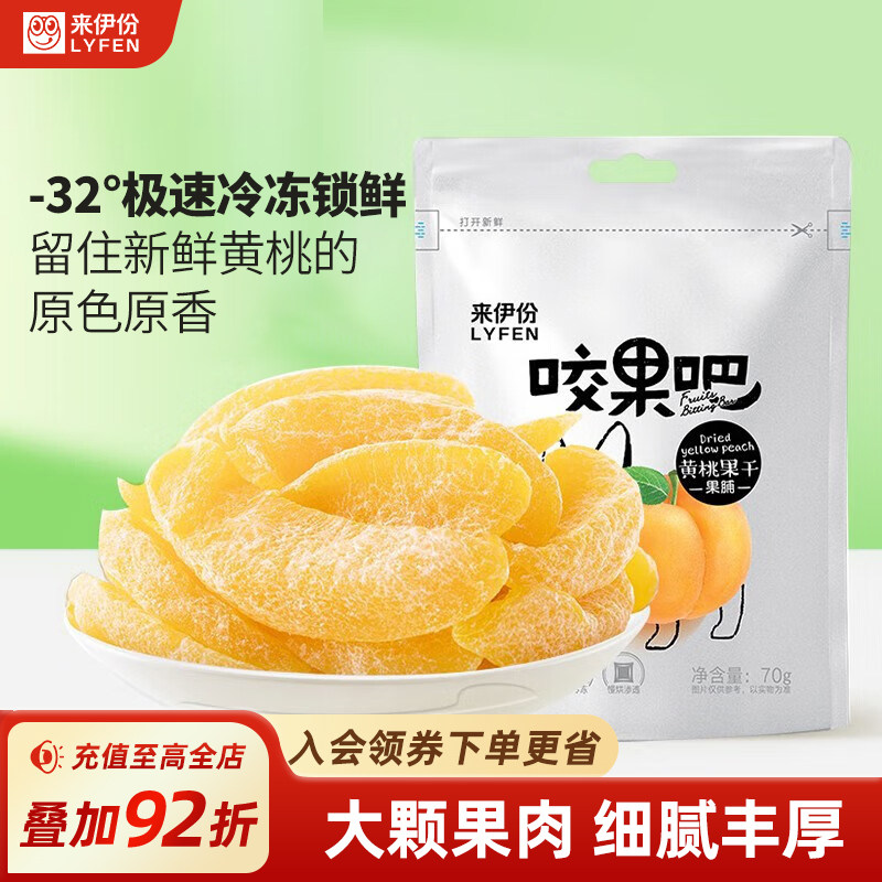 来伊份咬果吧黄桃干70gx2桃干果脯休闲桃脯食品桃肉水果干小零食
