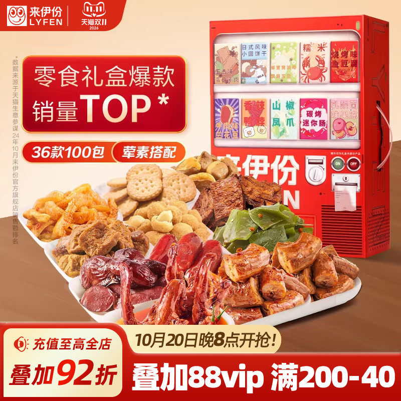 来伊份零食大礼包贩卖机2626g实用礼品节日礼盒送礼物2026新款