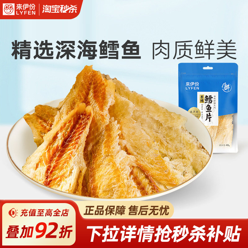 【秒杀】来伊份香烤鳕鱼片40g 烤鱼片即食海味解馋巨好吃的小零食